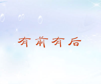 有前有后