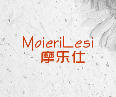 摩乐仕 MOIERILESI