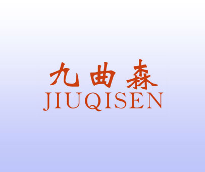 九曲森 JIUQISEN