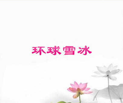 环球雪冰
