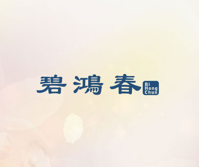 碧鸿春