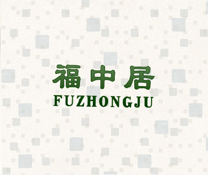 福中居
