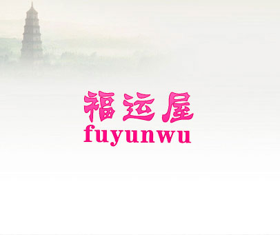 福运屋