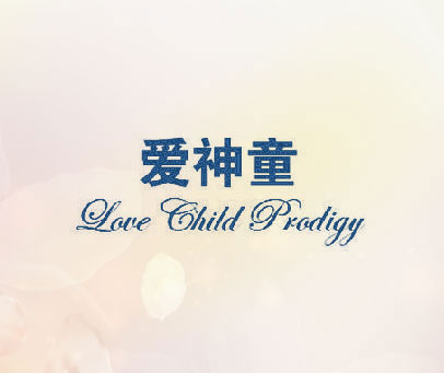 爱神童 LOVE CHILD PRODIGY