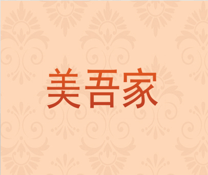 美吾家