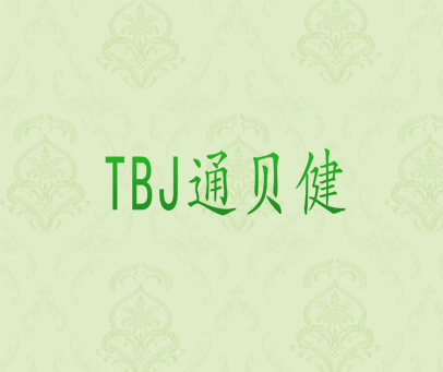TBJ 通贝健