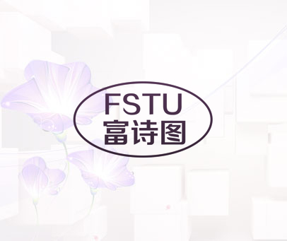 富诗图 FSTU