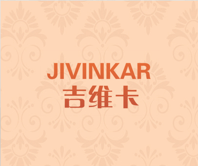 吉维卡 JIVINKAR