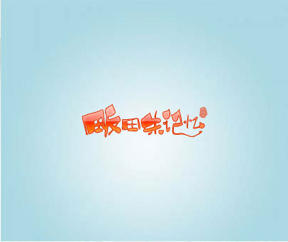 畈田朱记忆 畈田朱