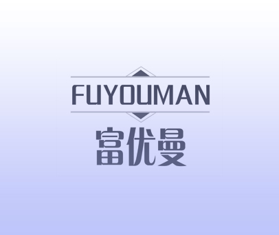 富优曼