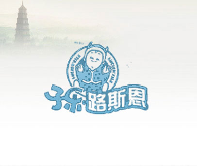 子乐·路斯恩 LUCIEN'ZILE