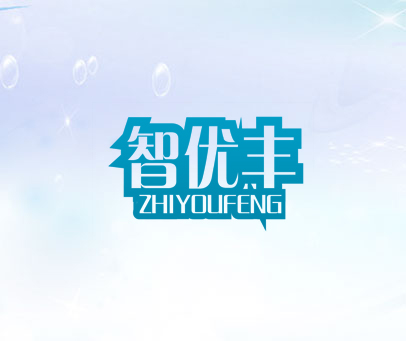智优丰