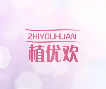 植优欢