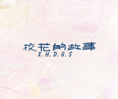 校花的故事  X.H.D.G.S