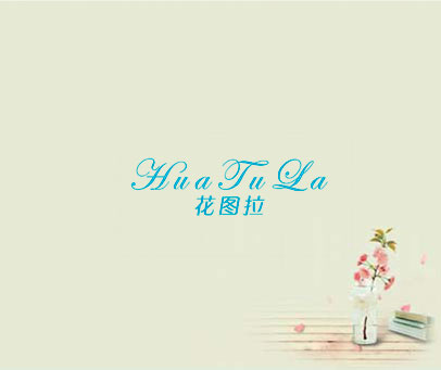 花图拉