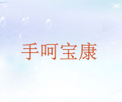 手呵宝康