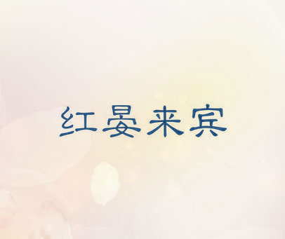 红晏来宾