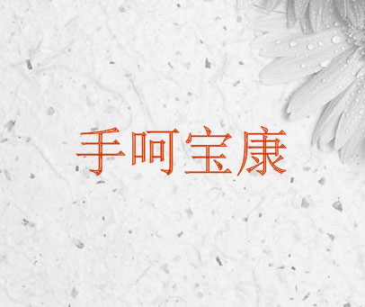 手呵宝康