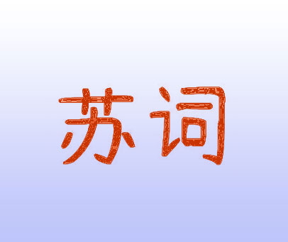 苏词