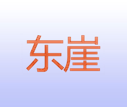 东崖