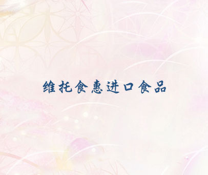 维托食惠进口食品