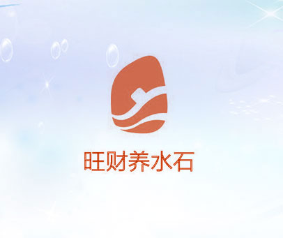 旺财养水石