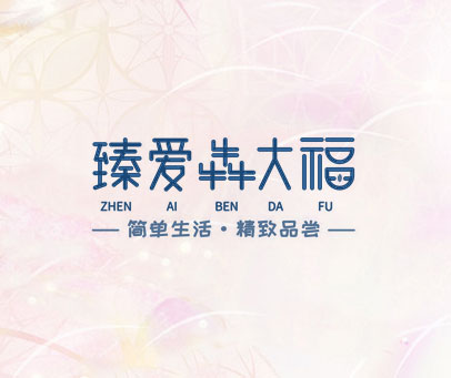 臻爱犇大福 简单生活精致品尝