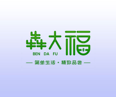 犇大福 简单生活·精致品尝 BEN DA FU