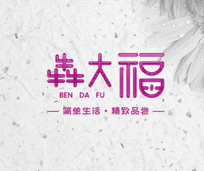 犇大福 简单生活·精致品尝