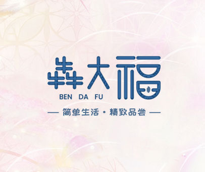 犇大福 简单生活·精致品尝