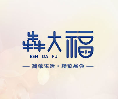 犇大福 简单生活·精致品尝