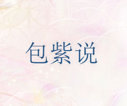 包紫说
