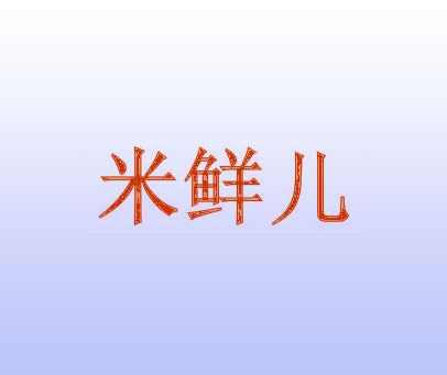 米鲜儿