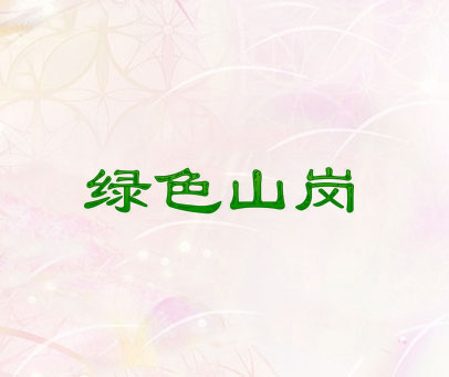 绿色山岗