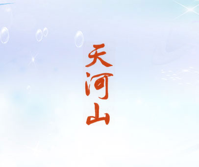 天河山