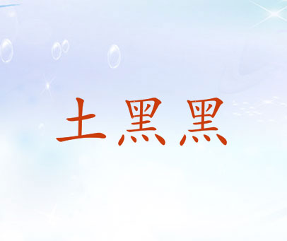 土黑黑