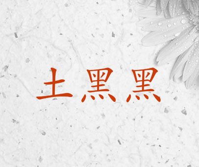 土黑黑