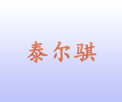 泰尔骐