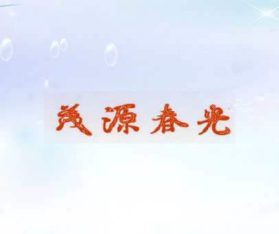 茂源春光