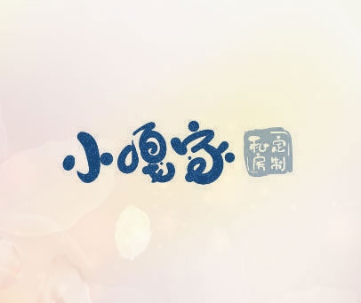 小嘎家 私房定制