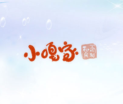 小嘎家 私房定制