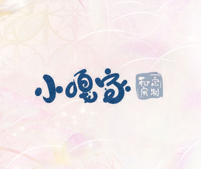 小嘎家 私房定制