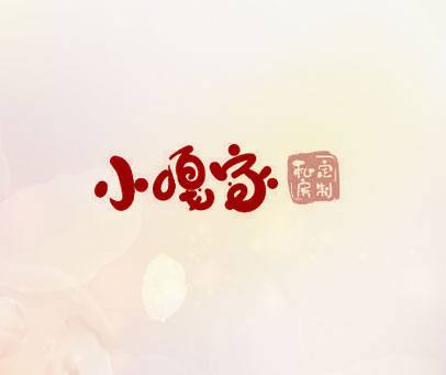 小嘎家 私房定制