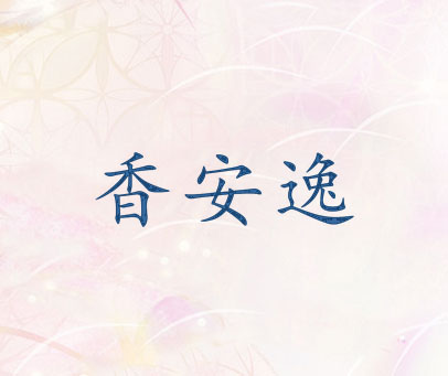 香安逸