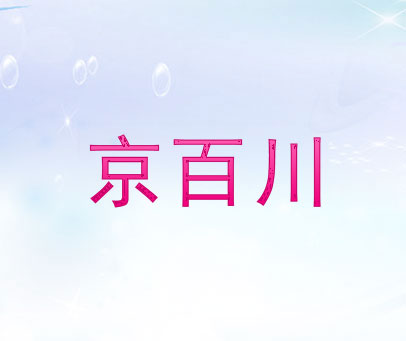 京百川