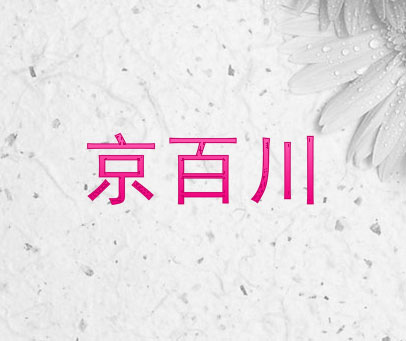 京百川