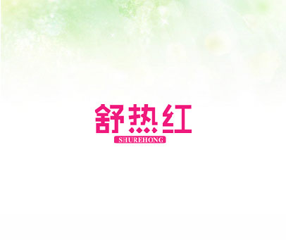 舒热红