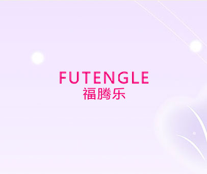 福腾乐