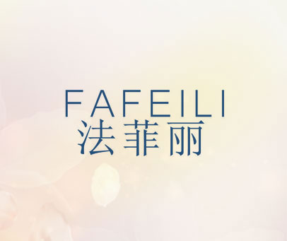 法菲丽