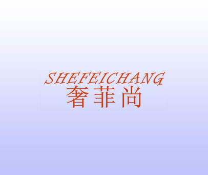 奢菲尚 SHEFEICHANG